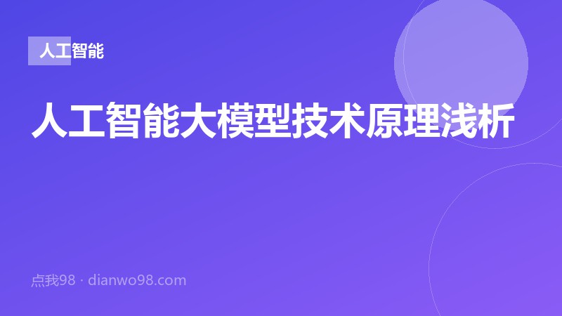 人工智能大模型技术原理浅析
